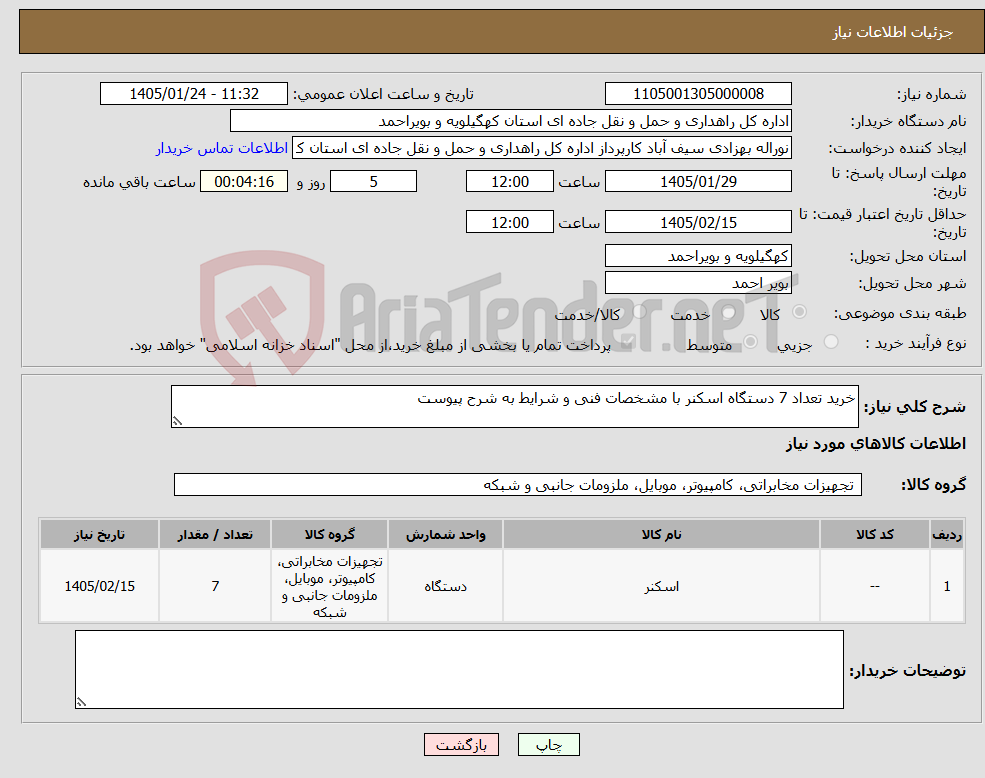 تصویر کوچک آگهی نیاز کالا-خرید تعداد 7 دستگاه اسکنر با مشخصات فنی و شرایط به شرح پیوست