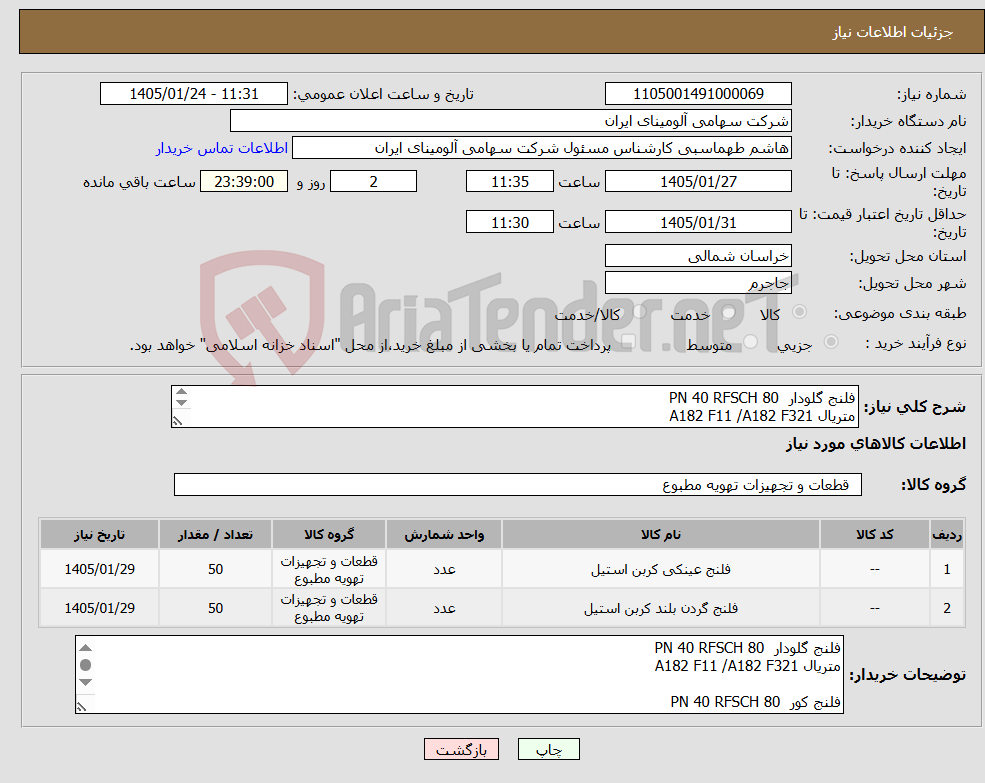 تصویر کوچک آگهی نیاز کالا-فلنج گلودار PN 40 RFSCH 80 متریال A182 F11 /A182 F321 فلنج کور PN 40 RFSCH 80 متریال A182 F11 /A182 F321 به شرط تست متالوژی رازی