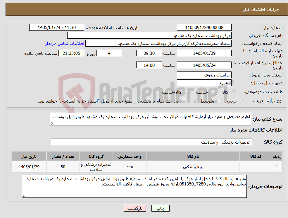تصویر کوچک آگهی نیاز کالا-لوازم مصرفی و مورد نیاز آزمایشگاههای مراکز تحت پوشش مرکز بهداشت شماره یک مشهد طبق فایل پیوست