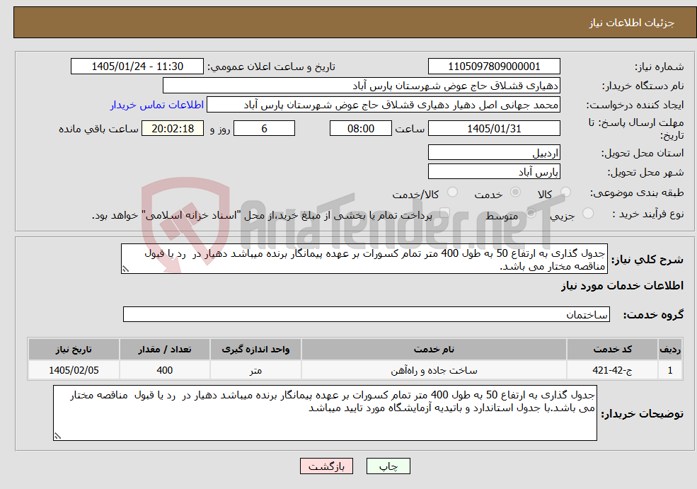 تصویر کوچک آگهی نیاز خدمات-جدول گذاری به ارتفاع 50 به طول 400 متر تمام کسورات بر عهده پیمانگار برنده میباشد دهیار در رد یا قبول مناقصه مختار می باشد.