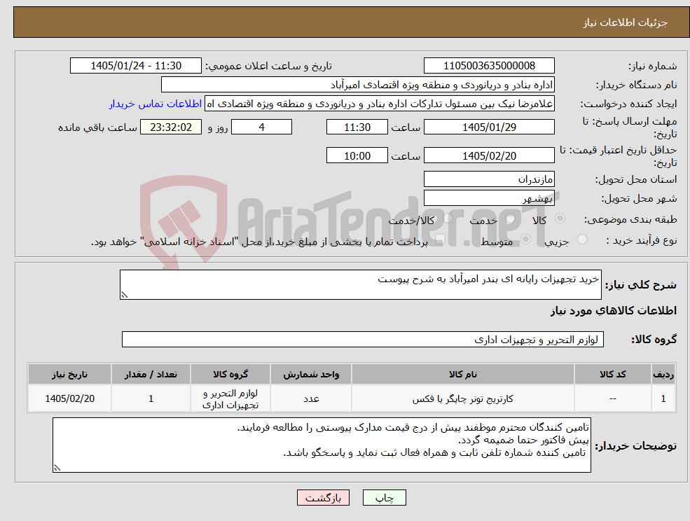 تصویر کوچک آگهی نیاز کالا-خرید تجهیزات رایانه ای بندر امیرآباد به شرح پیوست