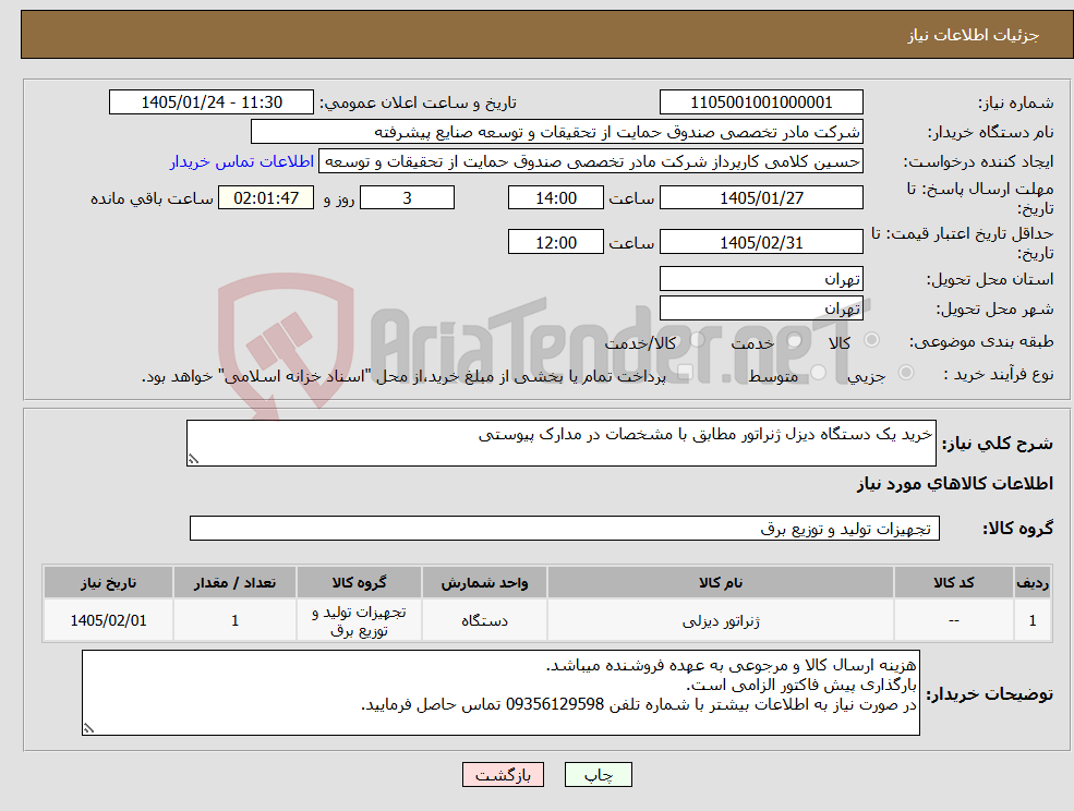 تصویر کوچک آگهی نیاز کالا-خرید یک دستگاه دیزل ژنراتور مطابق با مشخصات در مدارک پیوستی