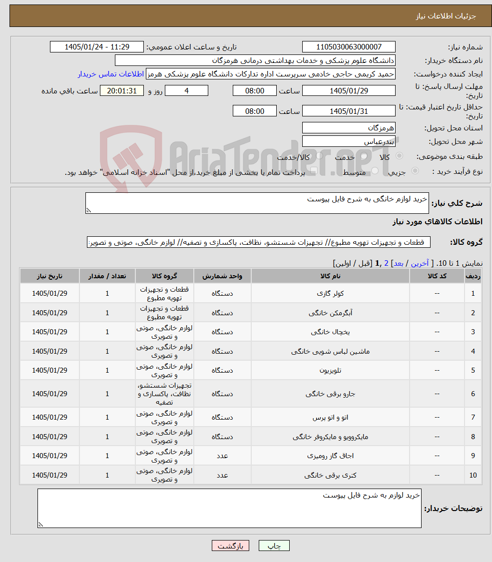 تصویر کوچک آگهی نیاز کالا-خرید لوازم خانگی به شرح فایل پیوست