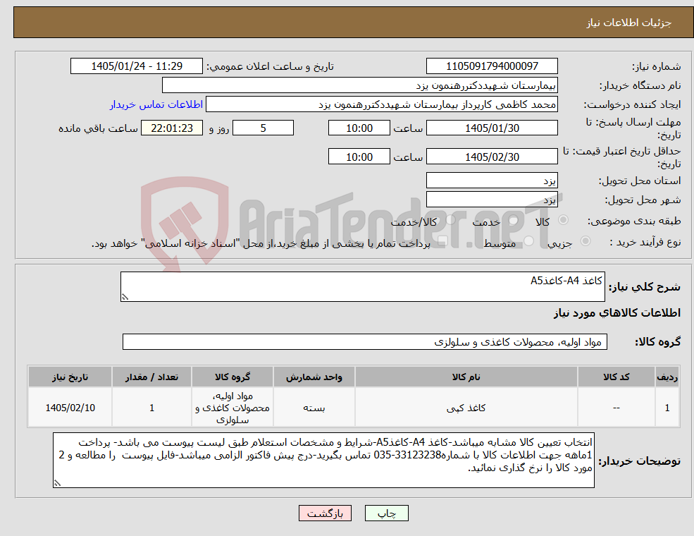 تصویر کوچک آگهی نیاز کالا-کاغذ A4-کاغذA5