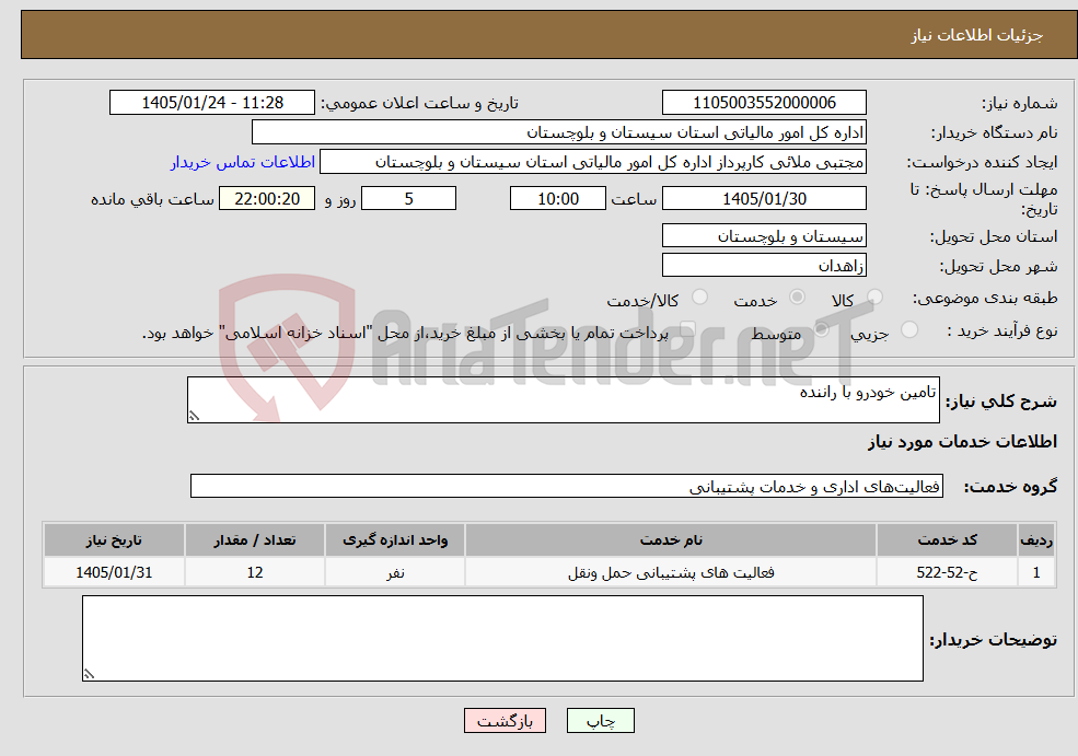 تصویر کوچک آگهی نیاز خدمات-تامین خودرو با راننده