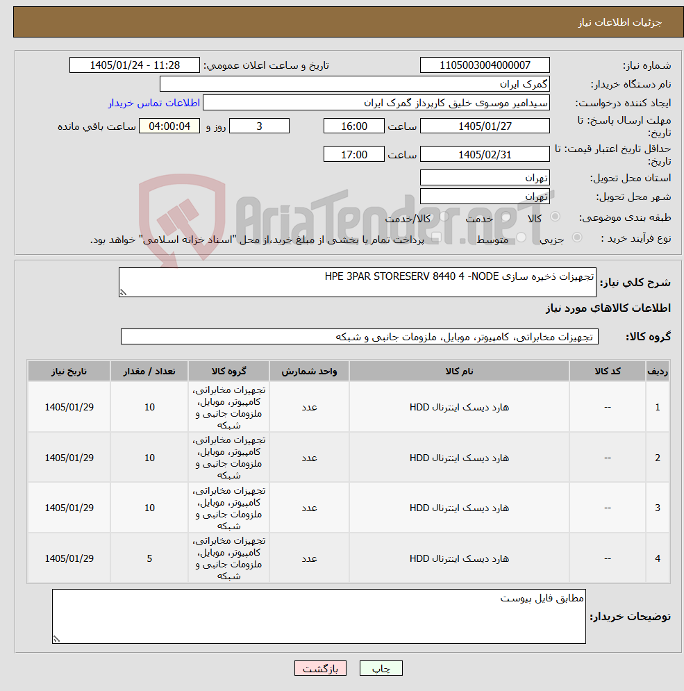 تصویر کوچک آگهی نیاز کالا-تجهیزات ذخیره سازی HPE 3PAR STORESERV 8440 4 -NODE 