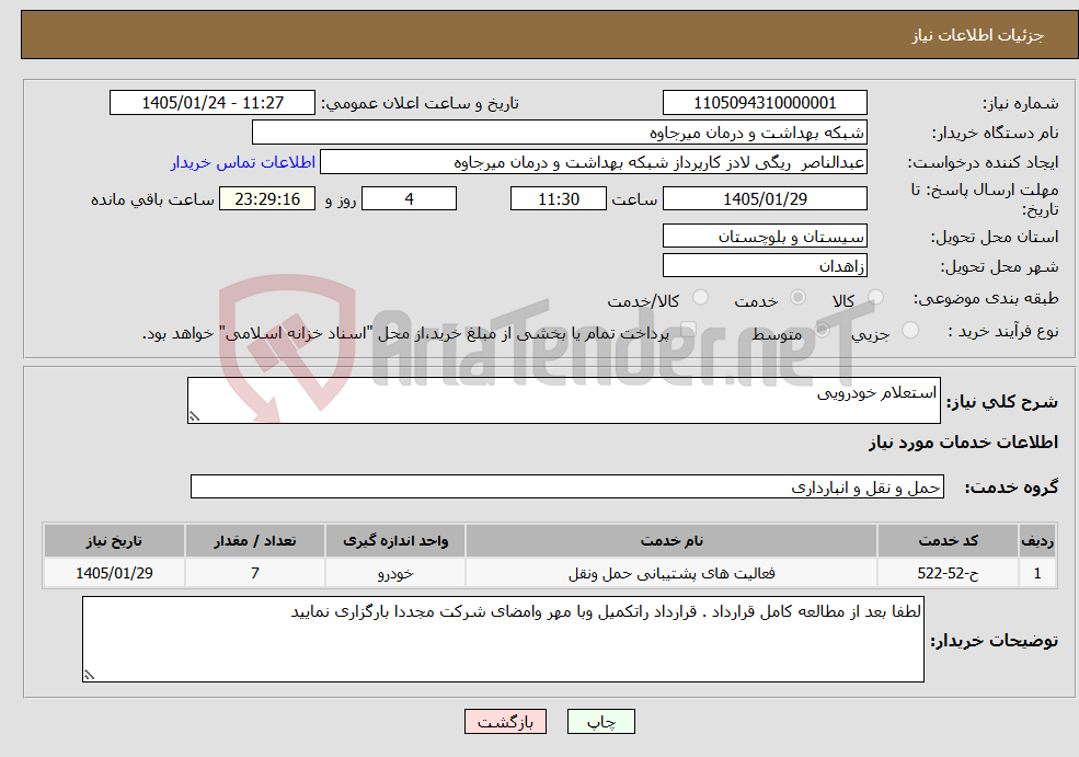 تصویر کوچک آگهی نیاز خدمات-استعلام خودرویی