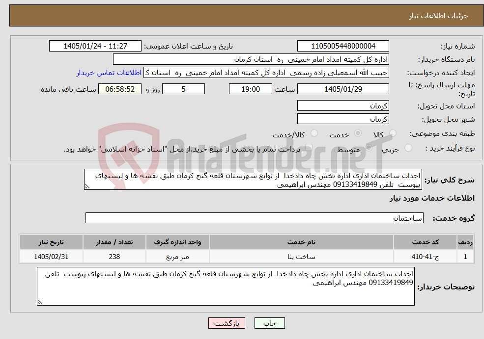 تصویر کوچک آگهی نیاز خدمات-احداث ساختمان اداری اداره بخش چاه دادخدا از توابع شهرستان قلعه گنج کرمان طبق نقشه ها و لیستهای پیوست تلفن 09133419849 مهندس ابراهیمی