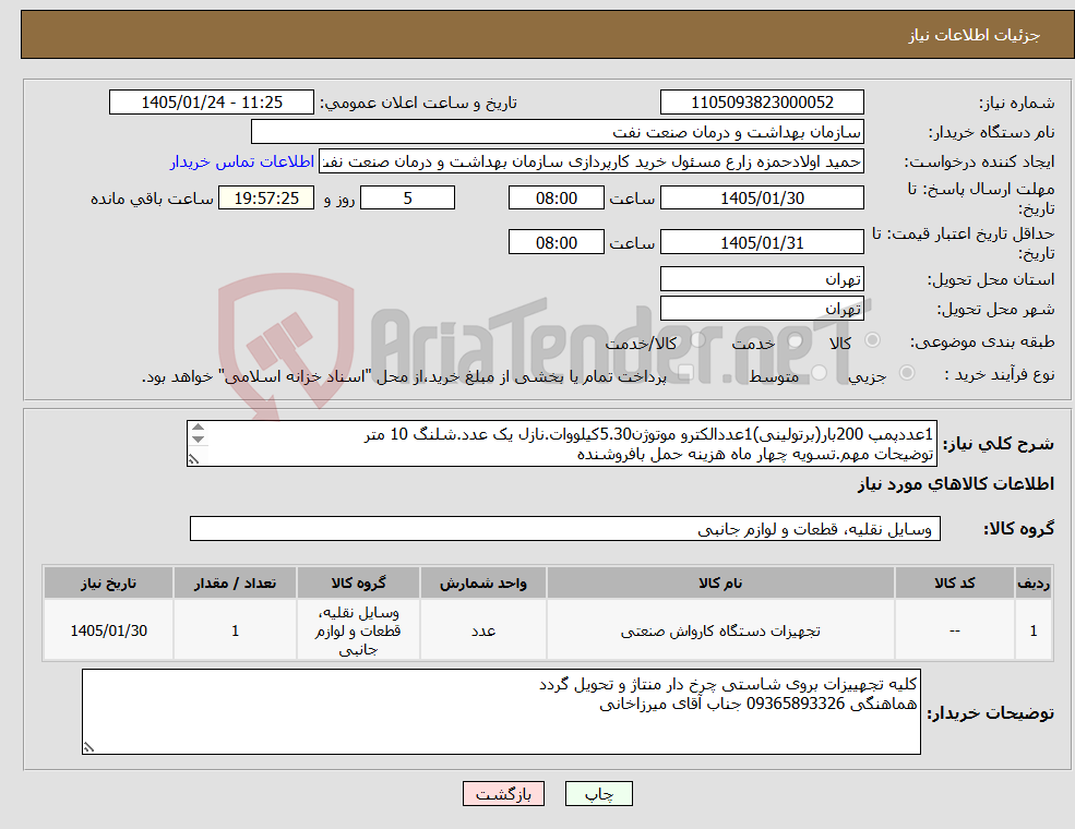 تصویر کوچک آگهی نیاز کالا-1عددپمپ 200بار(برتولینی)1عددالکترو موتوژن5.30کیلووات.نازل یک عدد.شلنگ 10 متر توضیحات مهم.تسویه چهار ماه هزینه حمل بافروشنده 