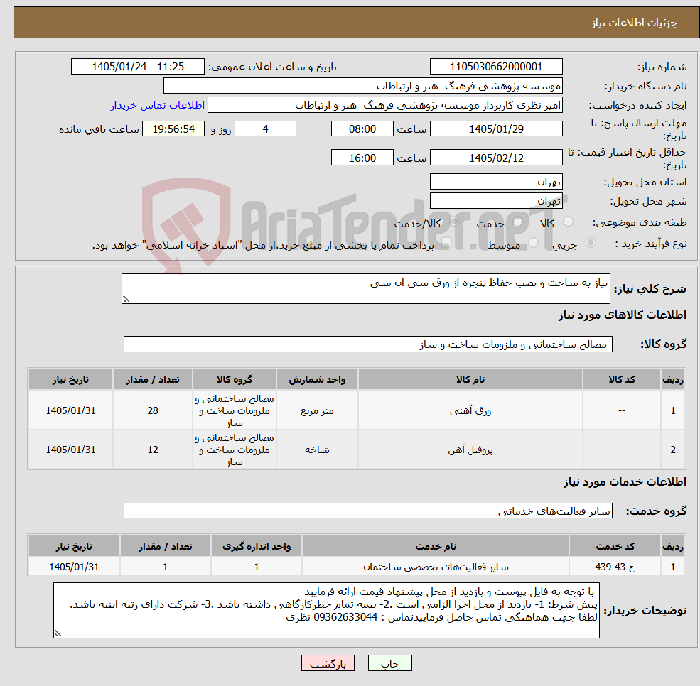تصویر کوچک آگهی نیاز خدمت/کالا-نیاز به ساخت و نصب حفاظ پنجره از ورق سی ان سی 