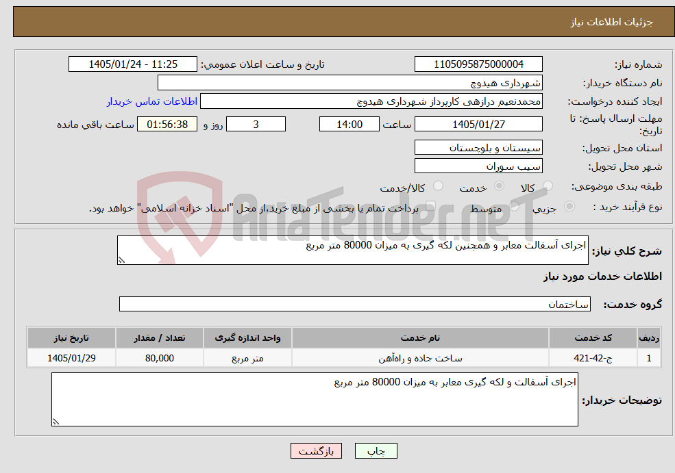 تصویر کوچک آگهی نیاز خدمات-اجرای آسفالت معابر و همچنین لکه گیری به میزان 80000 متر مربع