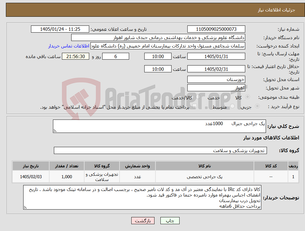 تصویر کوچک آگهی نیاز کالا-پک جراحی جنرال 1000عدد