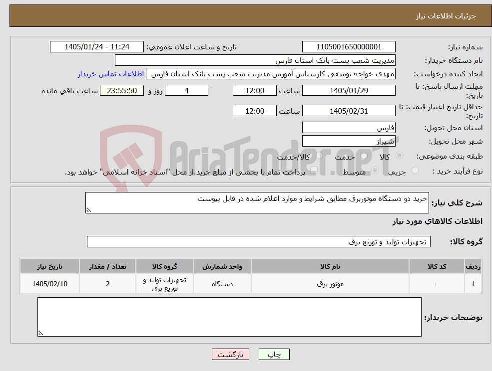 تصویر کوچک آگهی نیاز کالا-خرید دو دستگاه موتوربرق مطابق شرایط و موارد اعلام شده در فایل پیوست
