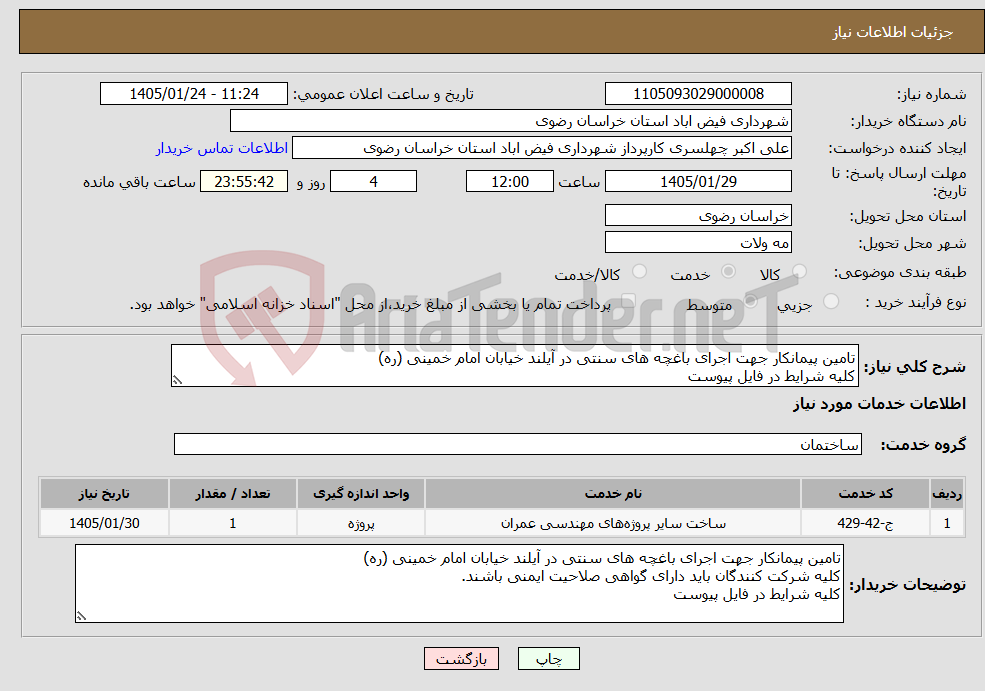 تصویر کوچک آگهی نیاز خدمات-تامین پیمانکار جهت اجرای باغچه های سنتی در آیلند خیابان امام خمینی (ره) کلیه شرایط در فایل پیوست