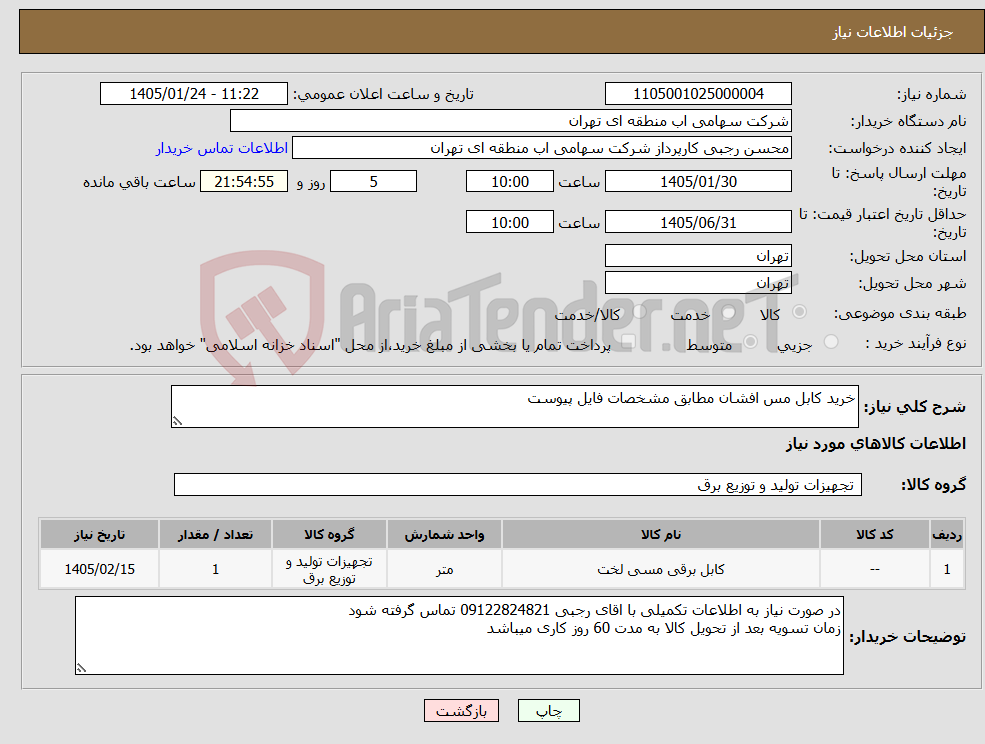 تصویر کوچک آگهی نیاز کالا-خرید کابل مس افشان مطابق مشخصات فایل پیوست 