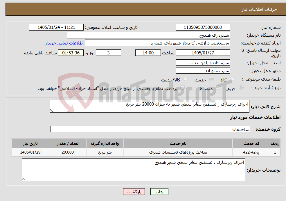 تصویر کوچک آگهی نیاز خدمات-اجرای زیرسازی و تسطیح معابر سطح شهر به میزان 20000 متر مربع