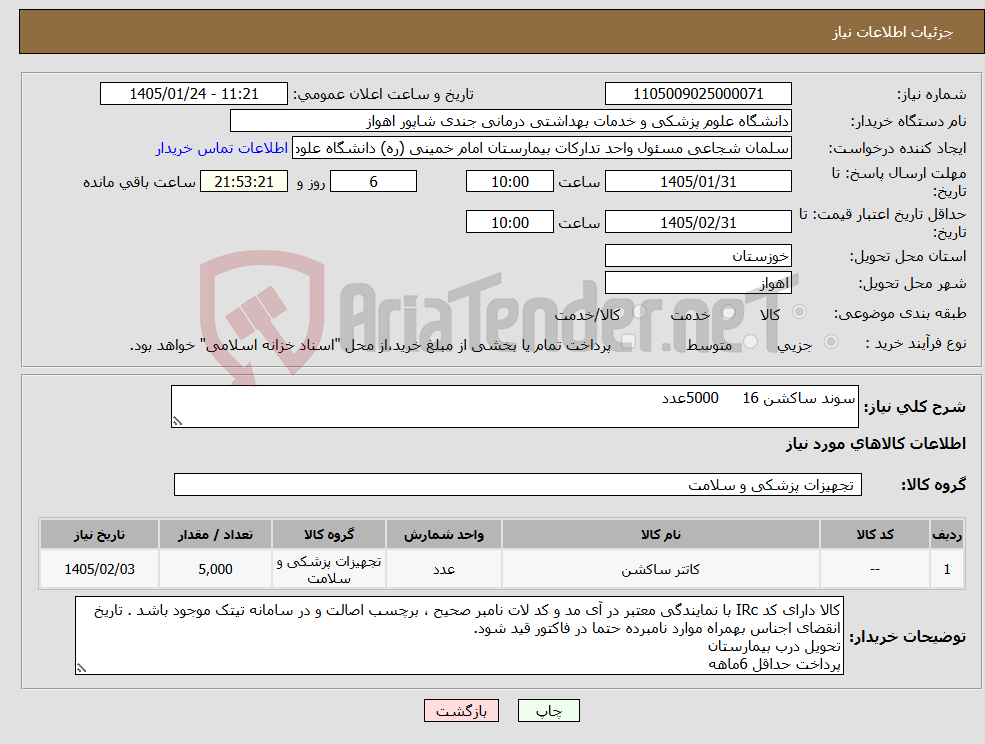 تصویر کوچک آگهی نیاز کالا-سوند ساکشن 16 5000عدد