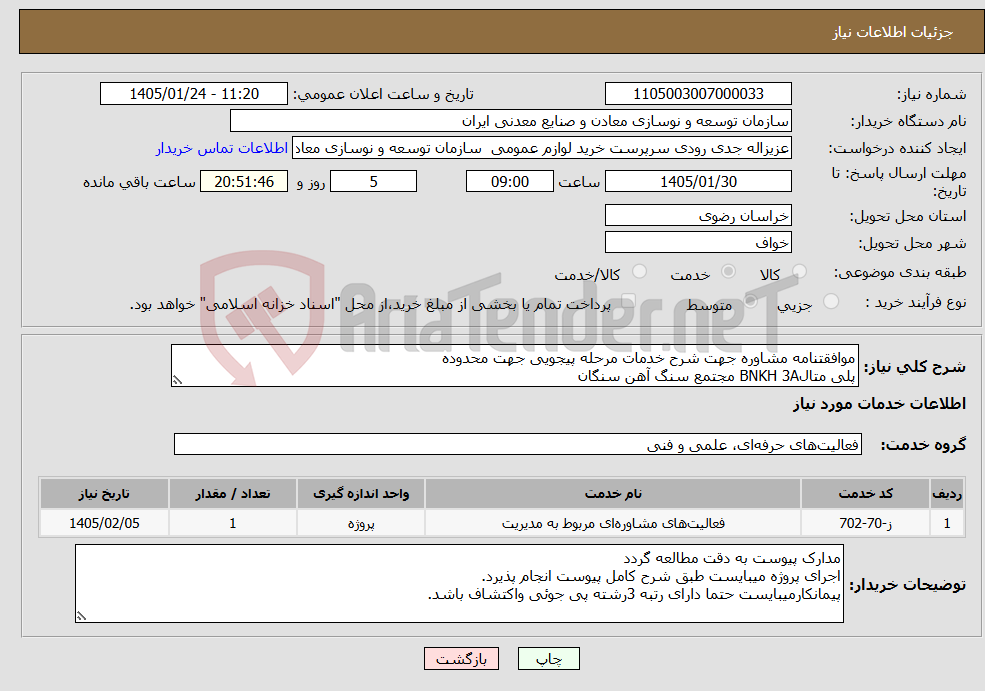 تصویر کوچک آگهی نیاز خدمات-موافقتنامه مشاوره جهت شرح خدمات مرحله پیجویی جهت محدوده پلی متالBNKH 3A مجتمع سنگ آهن سنگان
