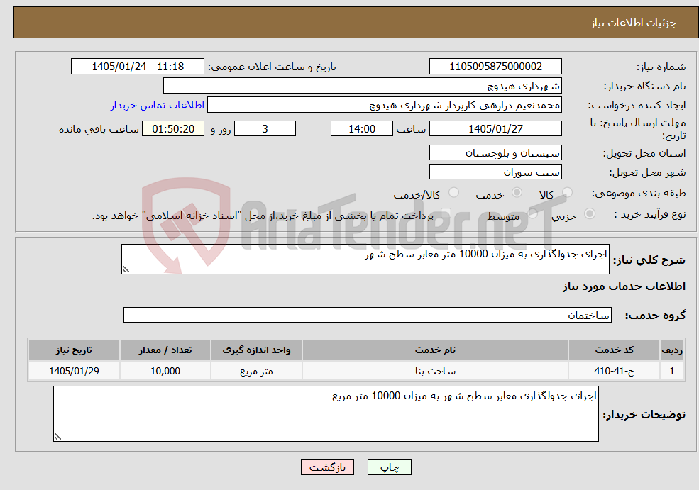 تصویر کوچک آگهی نیاز خدمات-اجرای جدولگذاری به میزان 10000 متر معابر سطح شهر 