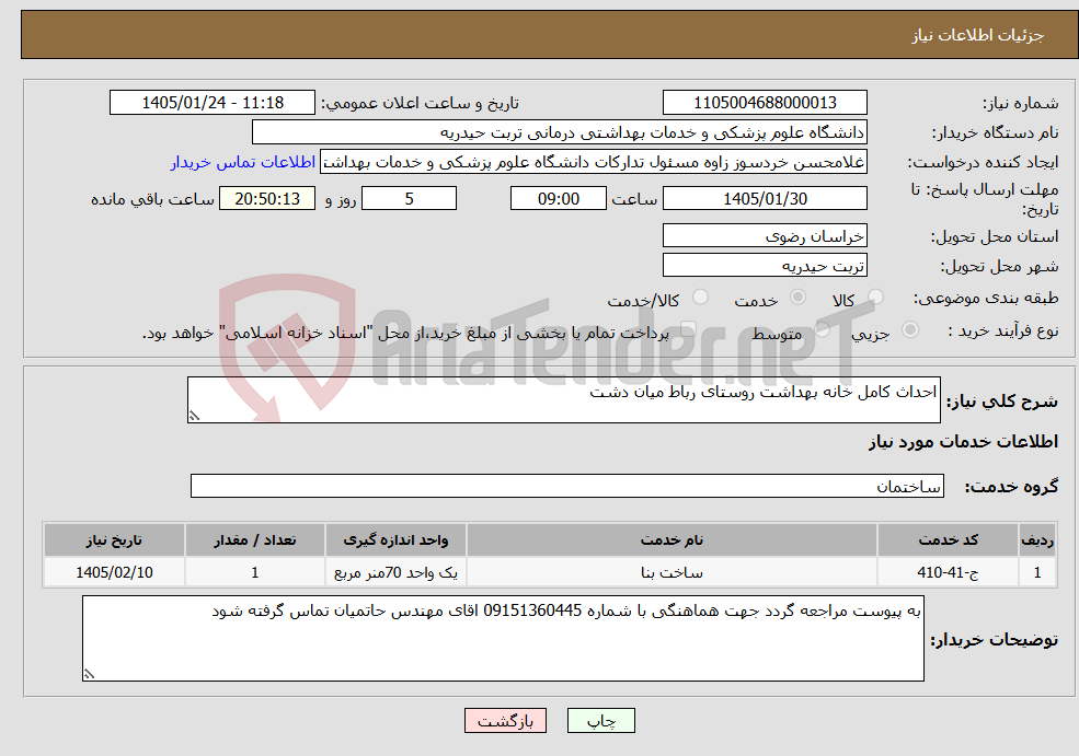 تصویر کوچک آگهی نیاز خدمات-احداث کامل خانه بهداشت روستای رباط میان دشت