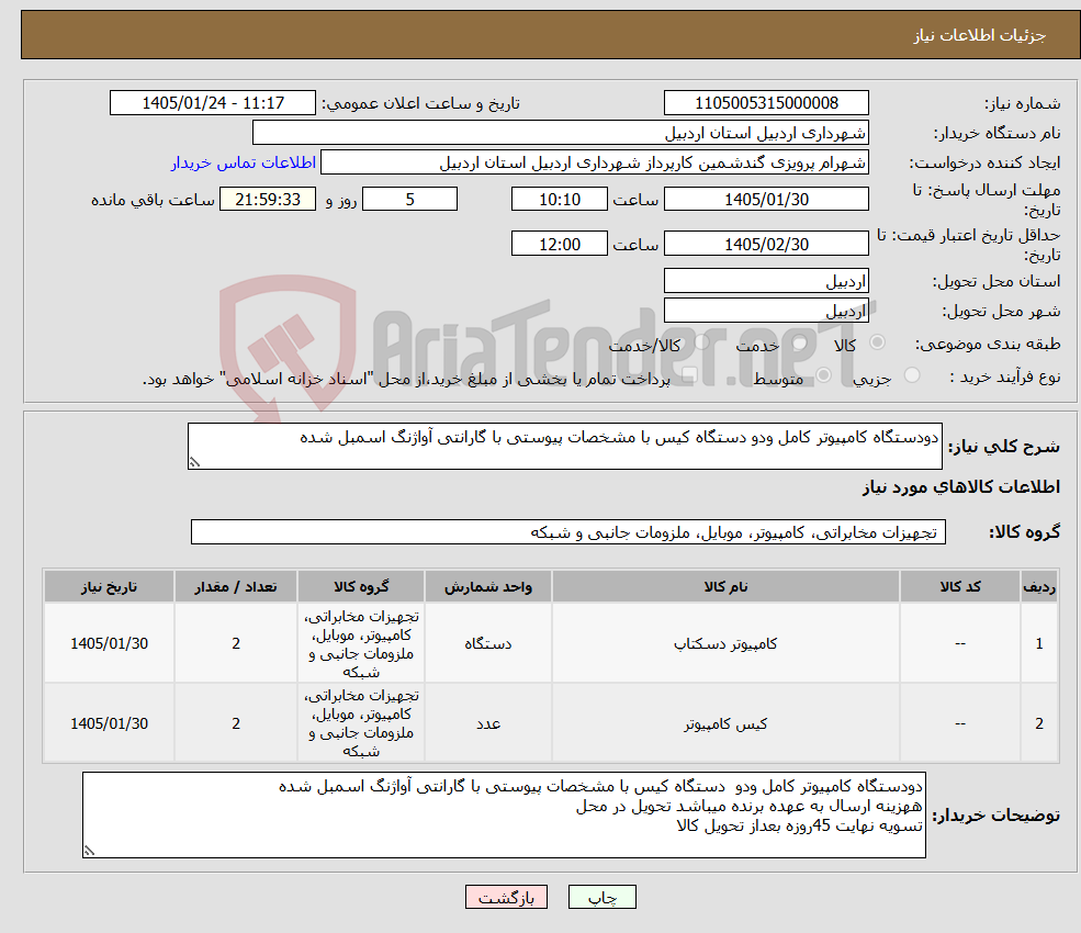 تصویر کوچک آگهی نیاز کالا-دودستگاه کامپیوتر کامل ودو دستگاه کیس با مشخصات پیوستی با گارانتی آواژنگ اسمبل شده