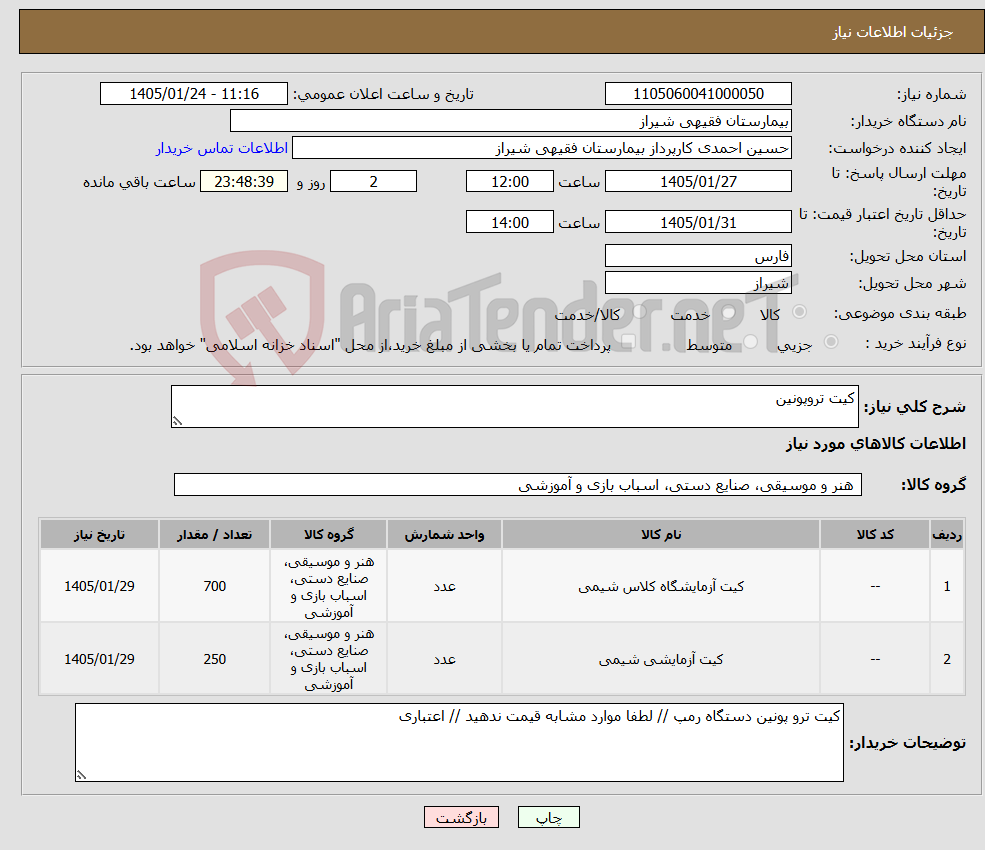 تصویر کوچک آگهی نیاز کالا-کیت تروپونین