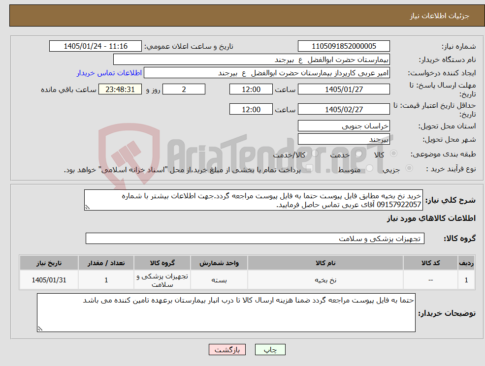 تصویر کوچک آگهی نیاز کالا-خرید نخ بخیه مطابق فایل پیوست حتما به فایل پیوست مراجعه گردد.جهت اطلاعات بیشتر با شماره 09157922057 آقای عربی تماس حاصل فرمایید.
