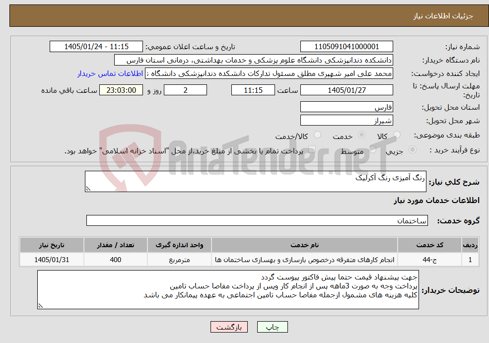 تصویر کوچک آگهی نیاز خدمات-رنگ آمیزی رنگ آکرلیک