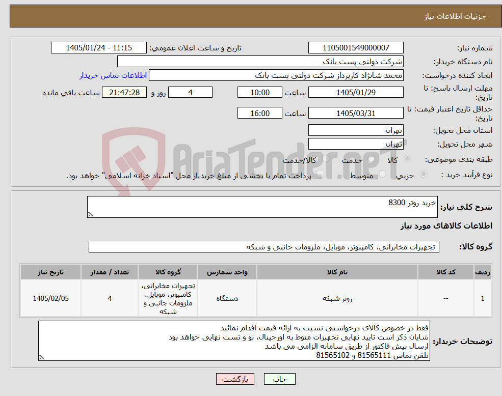 تصویر کوچک آگهی نیاز کالا-خرید روتر 8300 