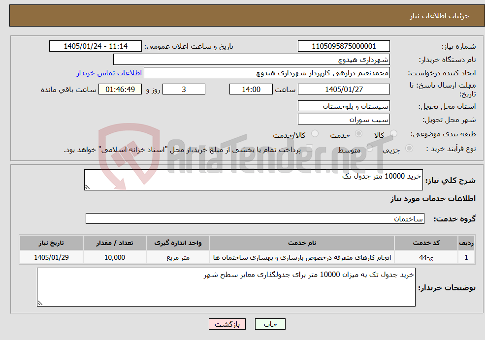 تصویر کوچک آگهی نیاز خدمات-خرید 10000 متر جدول تک