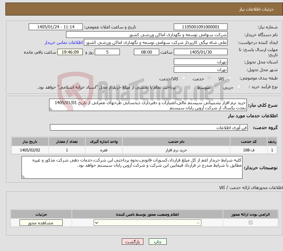 تصویر کوچک آگهی نیاز خدمات-خرید نرم افزار پشتیبانی سیستم مالی،اعتبارات و دفترداری ذیحسابی طرحهای عمرانی از تاریخ 1405/01/01 بمدت یکسال از شرکت آروین رایان سیستم