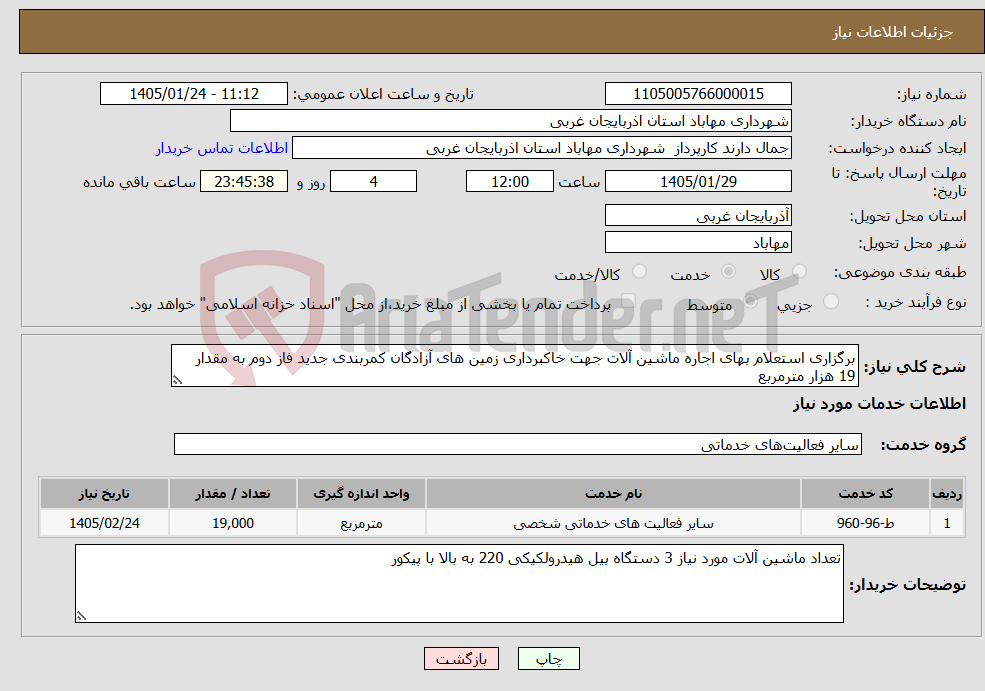 تصویر کوچک آگهی نیاز خدمات-برگزاری استعلام بهای اجاره ماشین آلات جهت خاکبرداری زمین های آزادگان کمربندی جدید فاز دوم به مقدار 19 هزار مترمربع