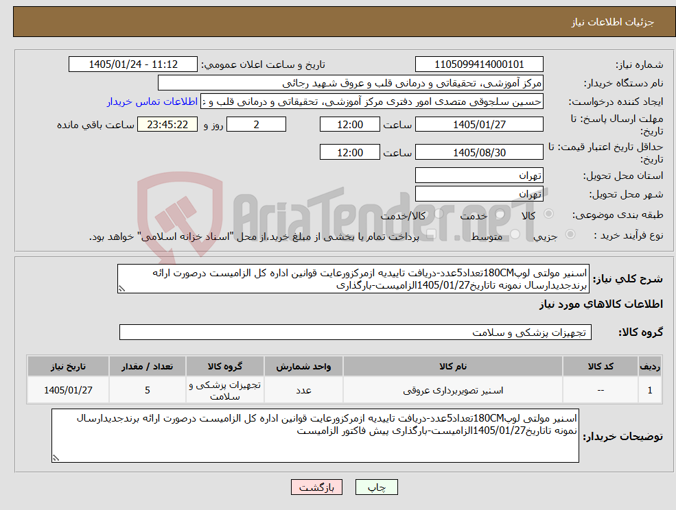 تصویر کوچک آگهی نیاز کالا-اسنیر مولتی لوپ180CMتعداد5عدد-دریافت تاییدیه ازمرکزورعایت قوانین اداره کل الزامیست درصورت ارائه برندجدیدارسال نمونه تاتاریخ1405/01/27الزامیست-بارگذاری