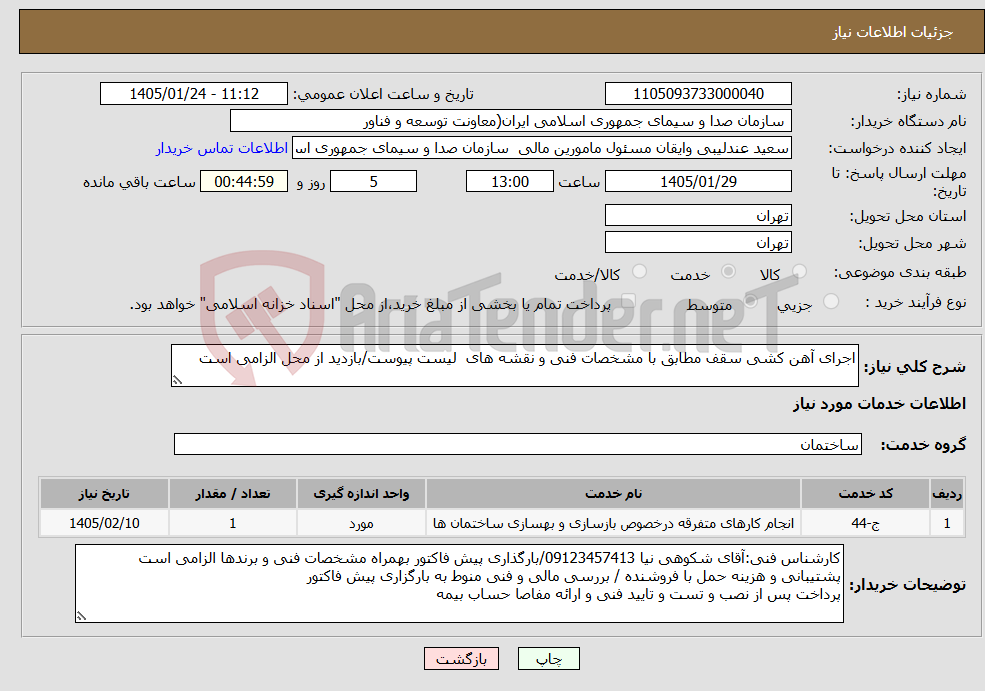 تصویر کوچک آگهی نیاز خدمات-اجرای آهن کشی سقف مطابق با مشخصات فنی و نقشه های لیست پیوست/بازدید از محل الزامی است