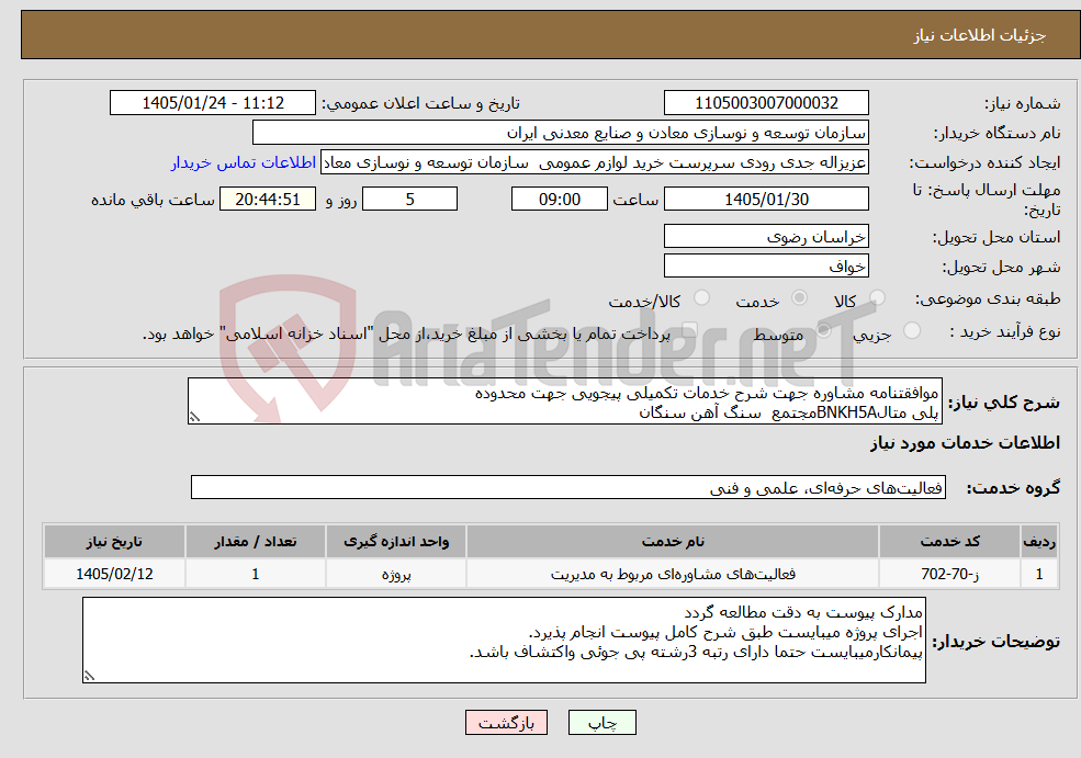 تصویر کوچک آگهی نیاز خدمات-موافقتنامه مشاوره جهت شرح خدمات تکمیلی پیجویی جهت محدوده پلی متالBNKH5Aمجتمع سنگ آهن سنگان