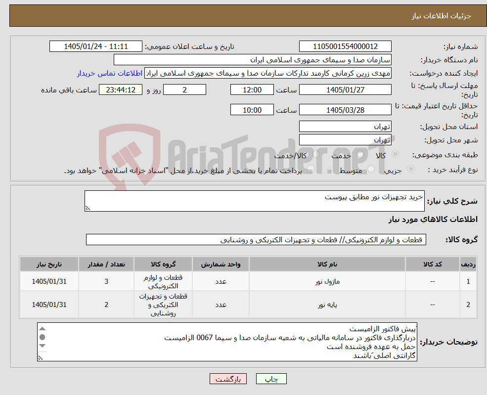 تصویر کوچک آگهی نیاز کالا-خرید تجهیزات نور مطابق پیوست
