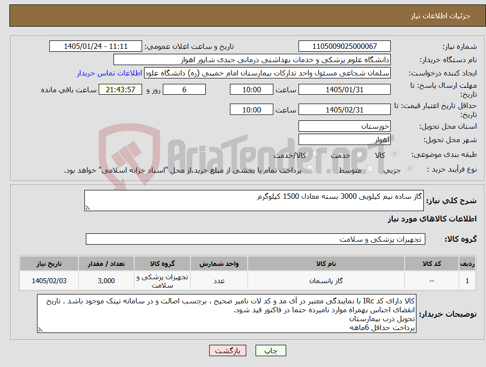 تصویر کوچک آگهی نیاز کالا-گاز ساده نیم کیلویی 3000 بسته معادل 1500 کیلوگرم