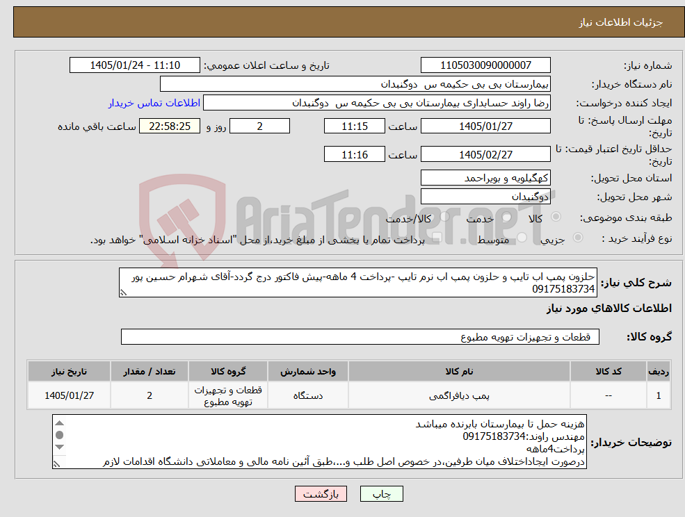 تصویر کوچک آگهی نیاز کالا-حلزون پمپ اب تایپ و حلزون پمپ اب نرم تایپ -پرداخت 4 ماهه-پیش فاکتور درج گردد-آقای شهرام حسین پور 09175183734