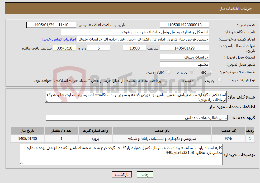 تصویر کوچک آگهی نیاز خدمات-استعلام "نگهداری، پشتیبانی، تعمیر، تامین و تعویض قطعه و سرویس دستگاه¬های بیسیم، سایت ها و شبکه ارتباطات رادیوئی"