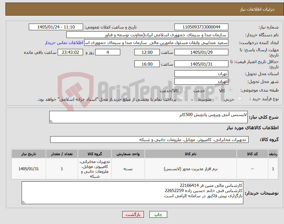 تصویر کوچک آگهی نیاز کالا-لایسنس آنتی ویروس پادویش 500کابر 