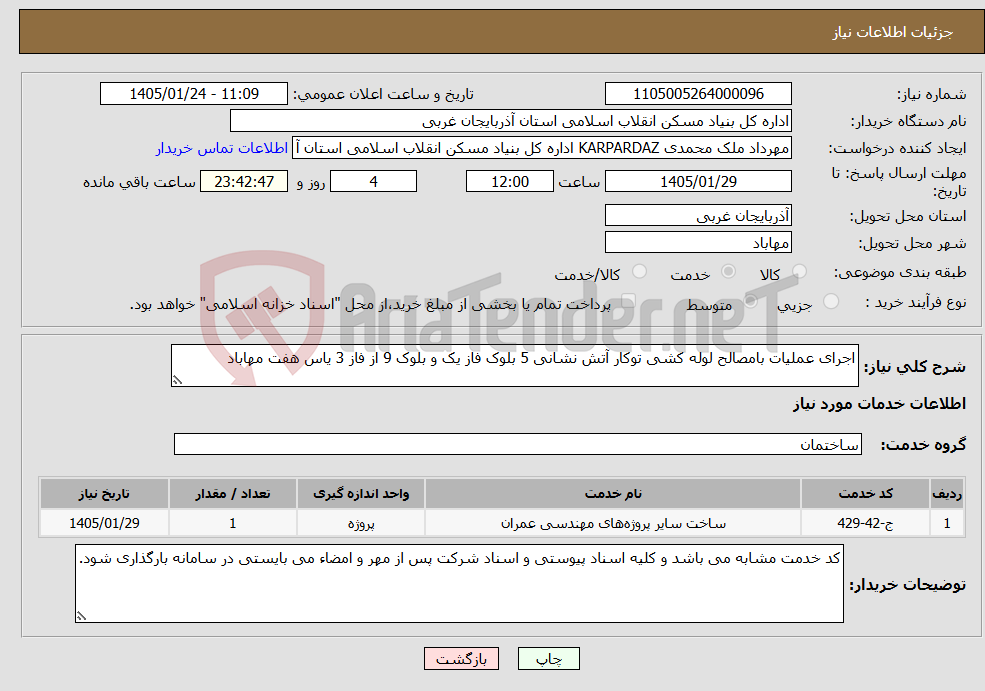 تصویر کوچک آگهی نیاز خدمات-اجرای عملیات بامصالح لوله کشی توکار آتش نشانی 5 بلوک فاز یک و بلوک 9 از فاز 3 یاس هفت مهاباد