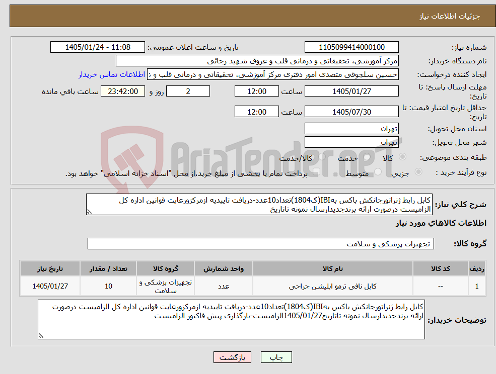 تصویر کوچک آگهی نیاز کالا-کابل رابط ژنراتورجانکش باکس بهIBI(ک1804)تعداد10عدد-دریافت تاییدیه ازمرکزورعایت قوانین اداره کل الزامیست درصورت ارائه برندجدیدارسال نمونه تاتاریخ