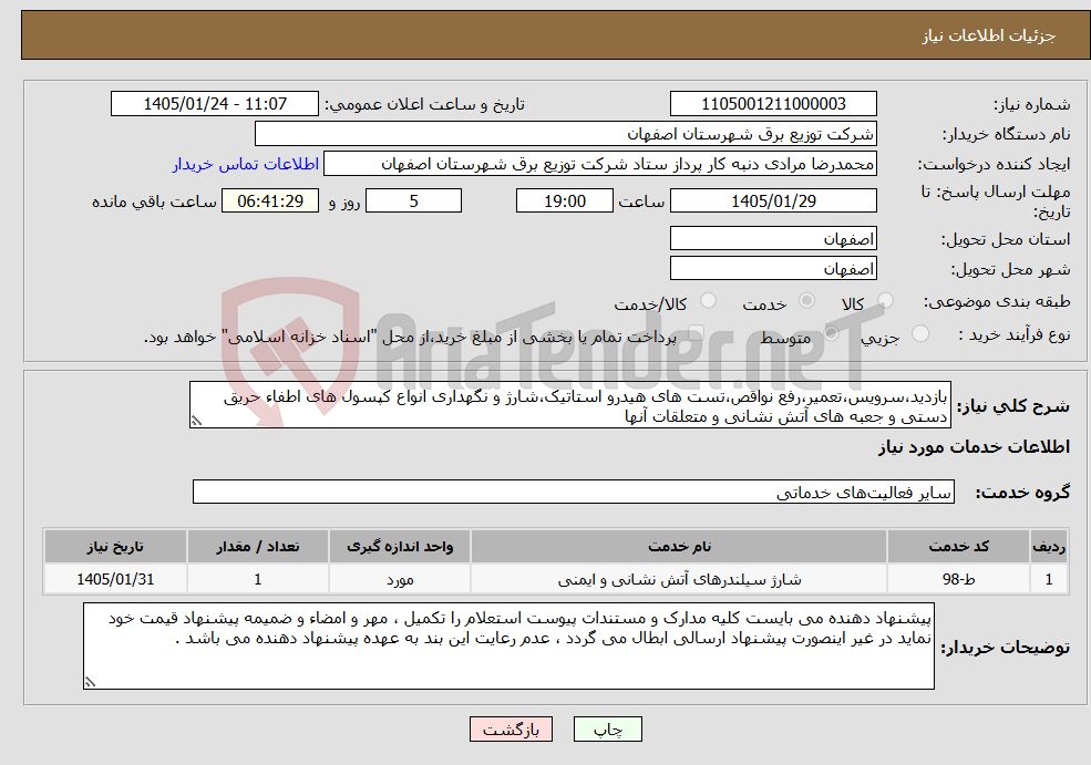 تصویر کوچک آگهی نیاز خدمات-بازدید،سرویس،تعمیر،رفع نواقص،تست های هیدرو استاتیک،شارژ و نگهداری انواع کپسول های اطفاء حریق دستی و جعبه های آتش نشانی و متعلقات آنها