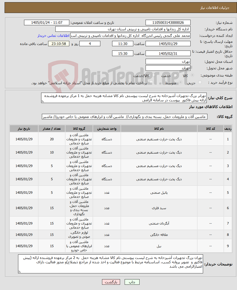 تصویر کوچک آگهی نیاز کالا-تهرانر بزرگ تجهیزات آشپزخانه به شرح لیست پیوستی نام کالا مشابه هزینه حمل به 1 مرکز برعهده فروشنده ارائه پیش فاکتور پیوست در سامانه الزامی