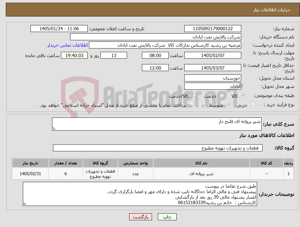 تصویر کوچک آگهی نیاز کالا-شیر پروانه ای فلنج دار