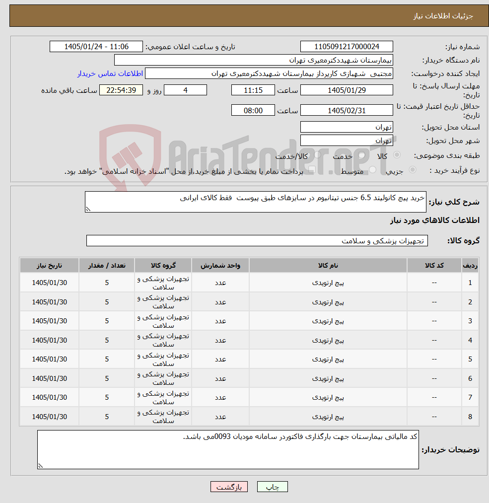 تصویر کوچک آگهی نیاز کالا-خرید پیچ کانولیتد 6.5 جنس تیتانیوم در سایزهای طبق پیوست فقط کالای ایرانی