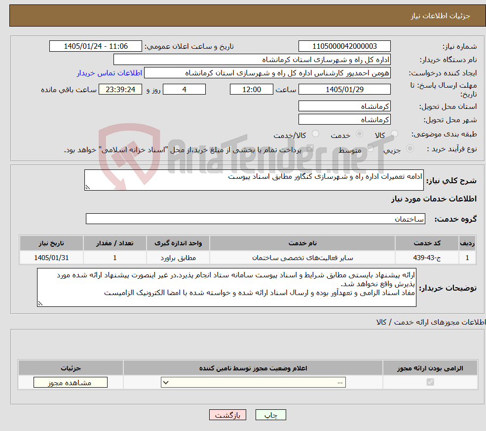 تصویر کوچک آگهی نیاز خدمات-ادامه تعمیرات اداره راه و شهرسازی کنگاور مطابق اسناد پیوست