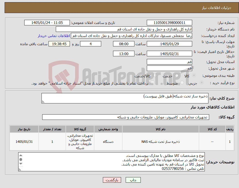 تصویر کوچک آگهی نیاز کالا-ذخیره ساز تحت شبکه(طبق فایل پپیوست)