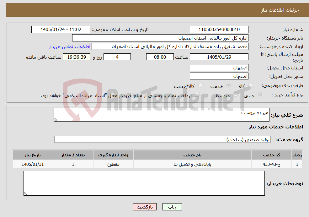 تصویر کوچک آگهی نیاز خدمات-میز به پیوست