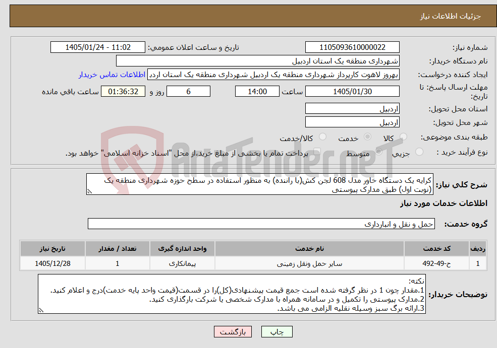 تصویر کوچک آگهی نیاز خدمات-کرایه یک دستگاه خاور مدل 608 لجن کش(با راننده) به منظور استفاده در سطح حوزه شهرداری منطقه یک (نوبت اول) طبق مدارک پیوستی